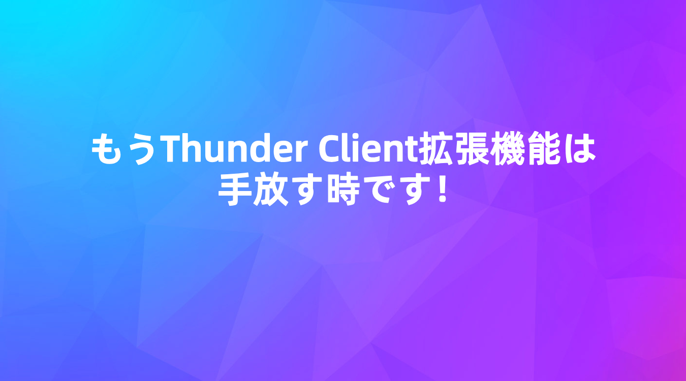 もうThunder Client拡張機能は手放す時です！💥