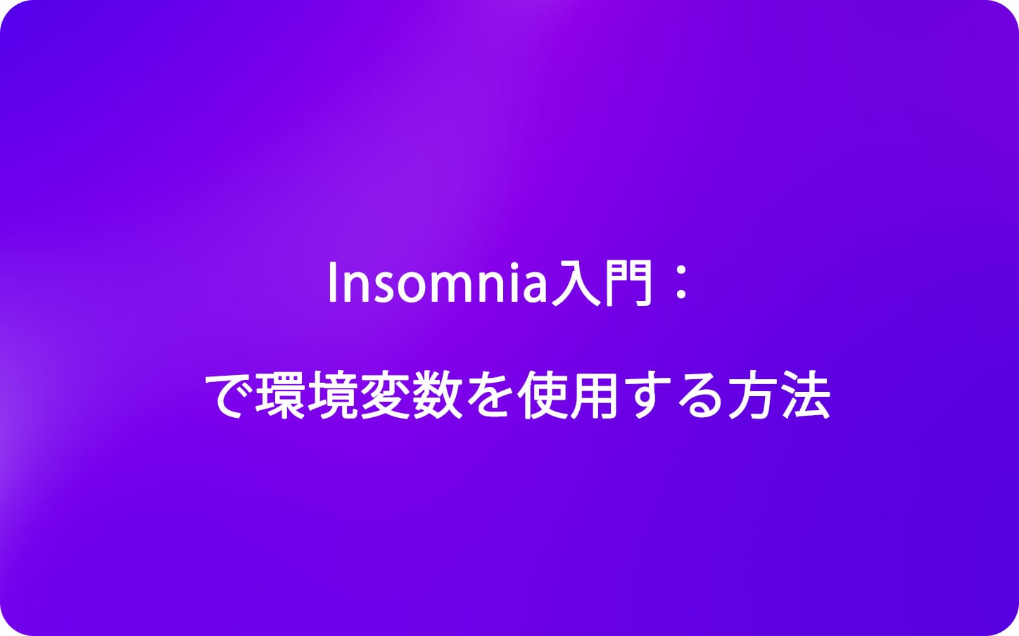 Insomnia入門：で環境変数を使用する方法