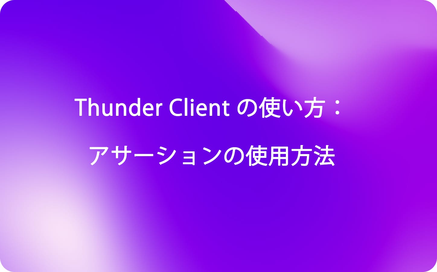 Thunder Client の使い方：アサーションの使用方法