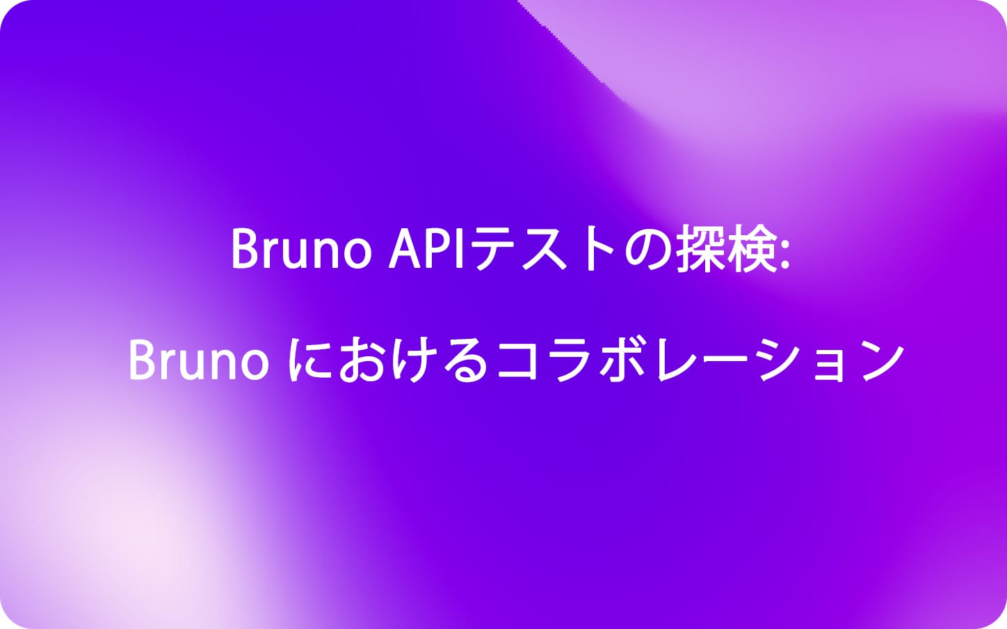 Bruno APIテストの探検: Bruno におけるコラボレーション