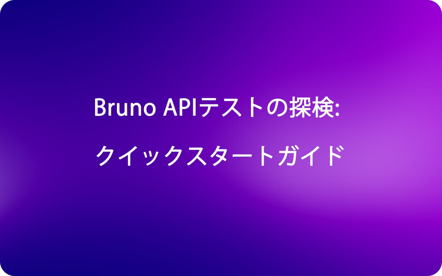 Bruno APIテストの探検: クイックスタートガイド