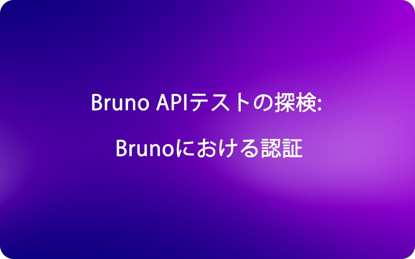 Bruno APIテストの探検: Brunoにおける認証