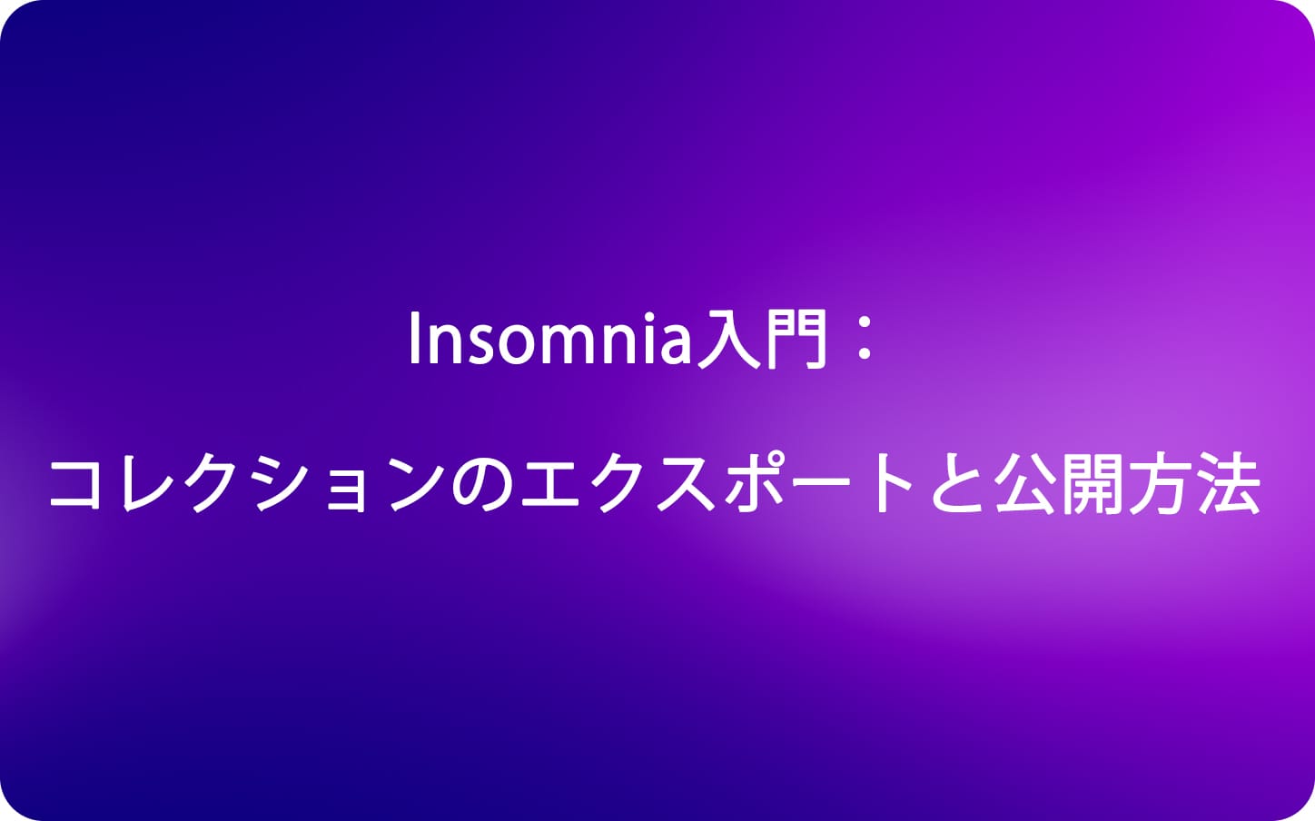 Insomnia入門：コレクションのエクスポートと公開方法