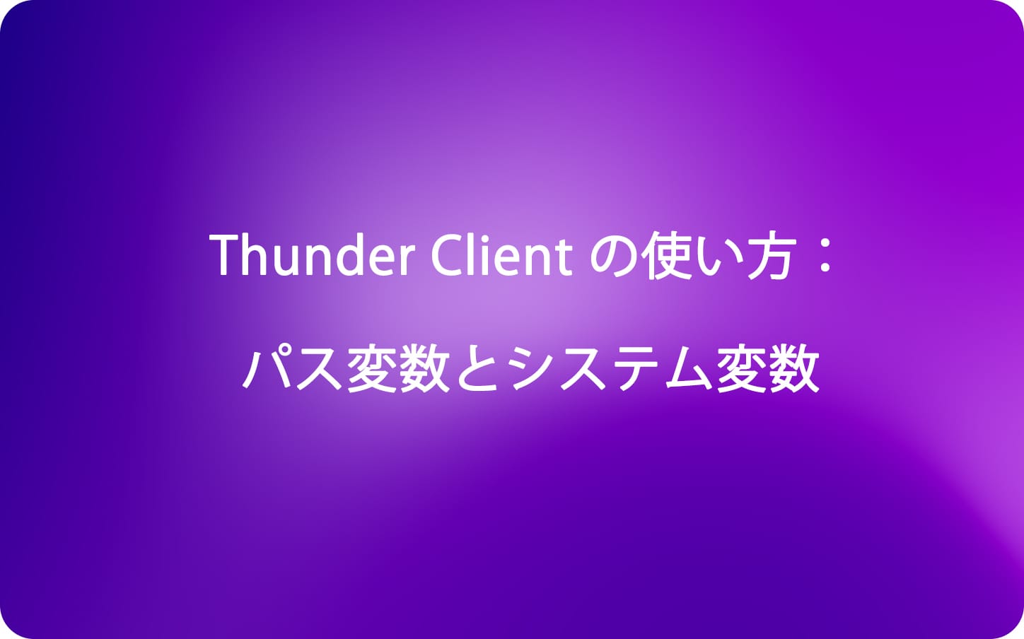 Thunder Client の使い方：パス変数とシステム変数