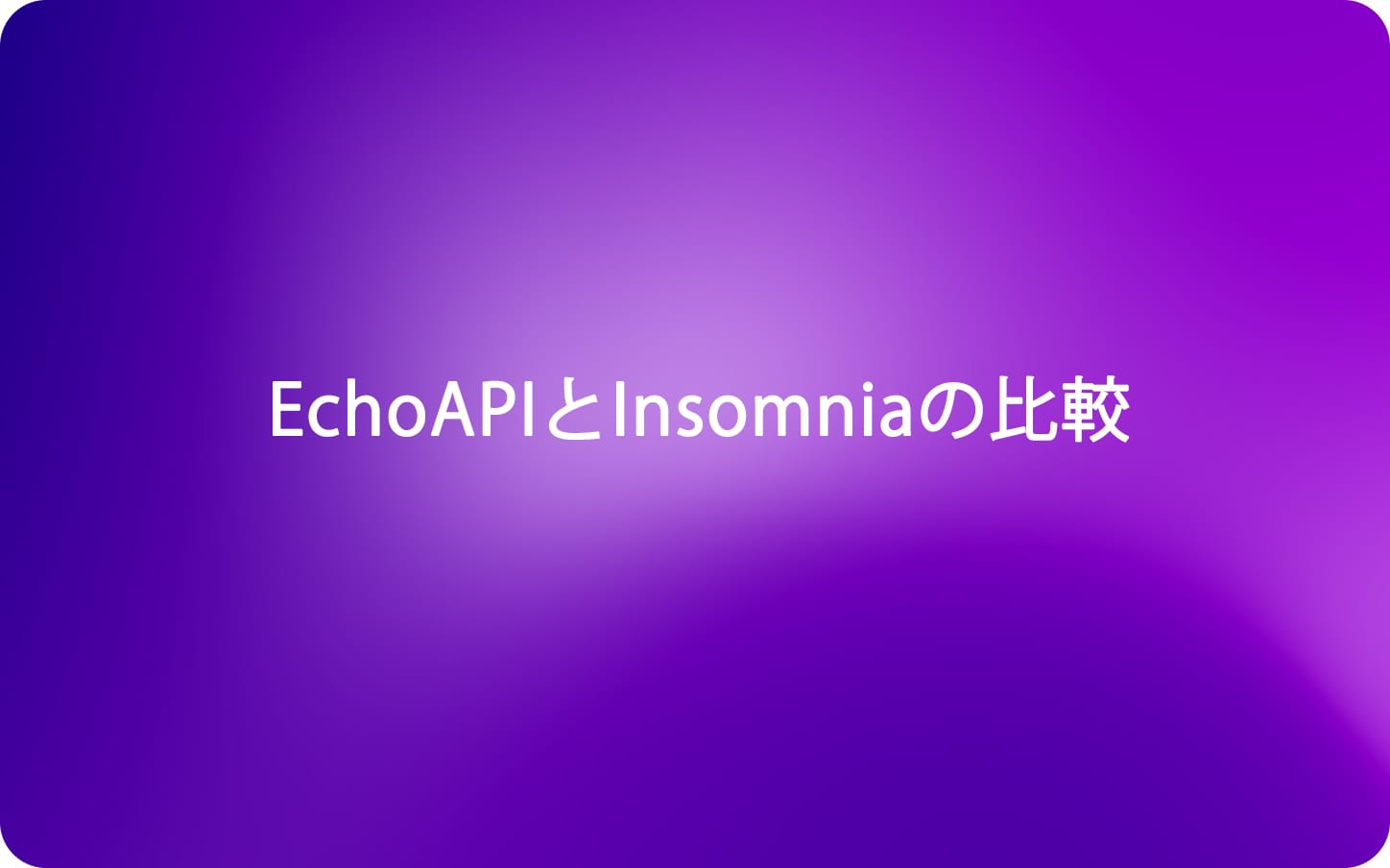 EchoAPIとInsomniaの比較