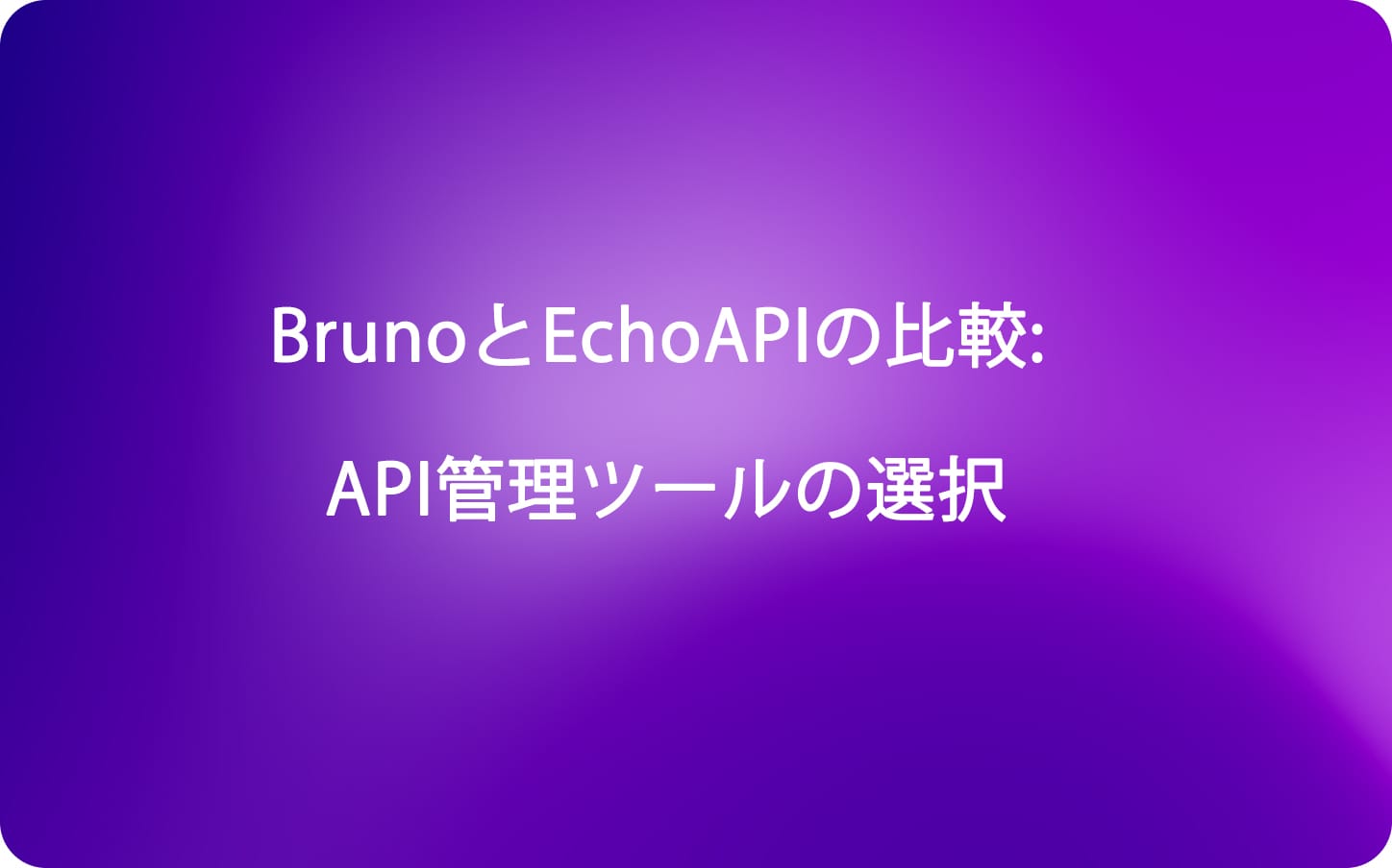 BrunoとEchoAPIの比較: API管理ツールの選択