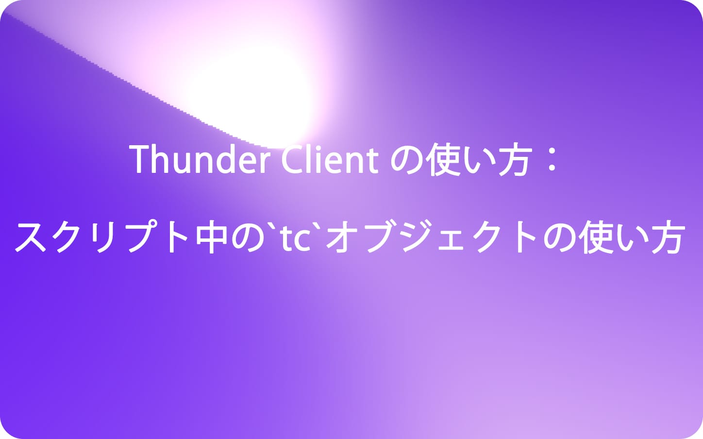 Thunder Client の使い方：スクリプト中の`tc`オブジェクトの使い方