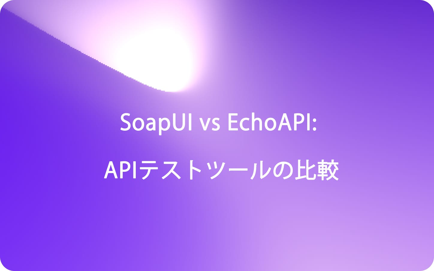 SoapUI vs EchoAPI: APIテストツールの比較