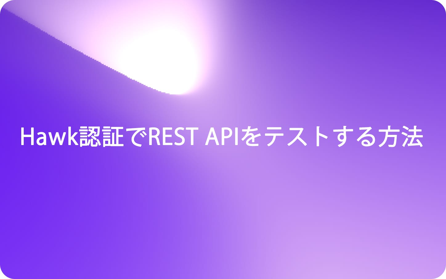 Hawk認証でREST APIをテストする方法