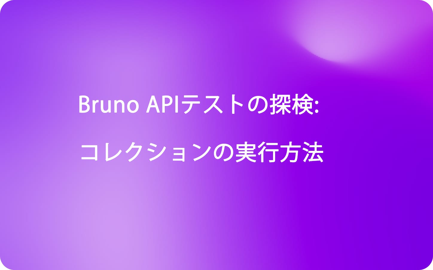 Bruno APIテストの探検: コレクションの実行方法