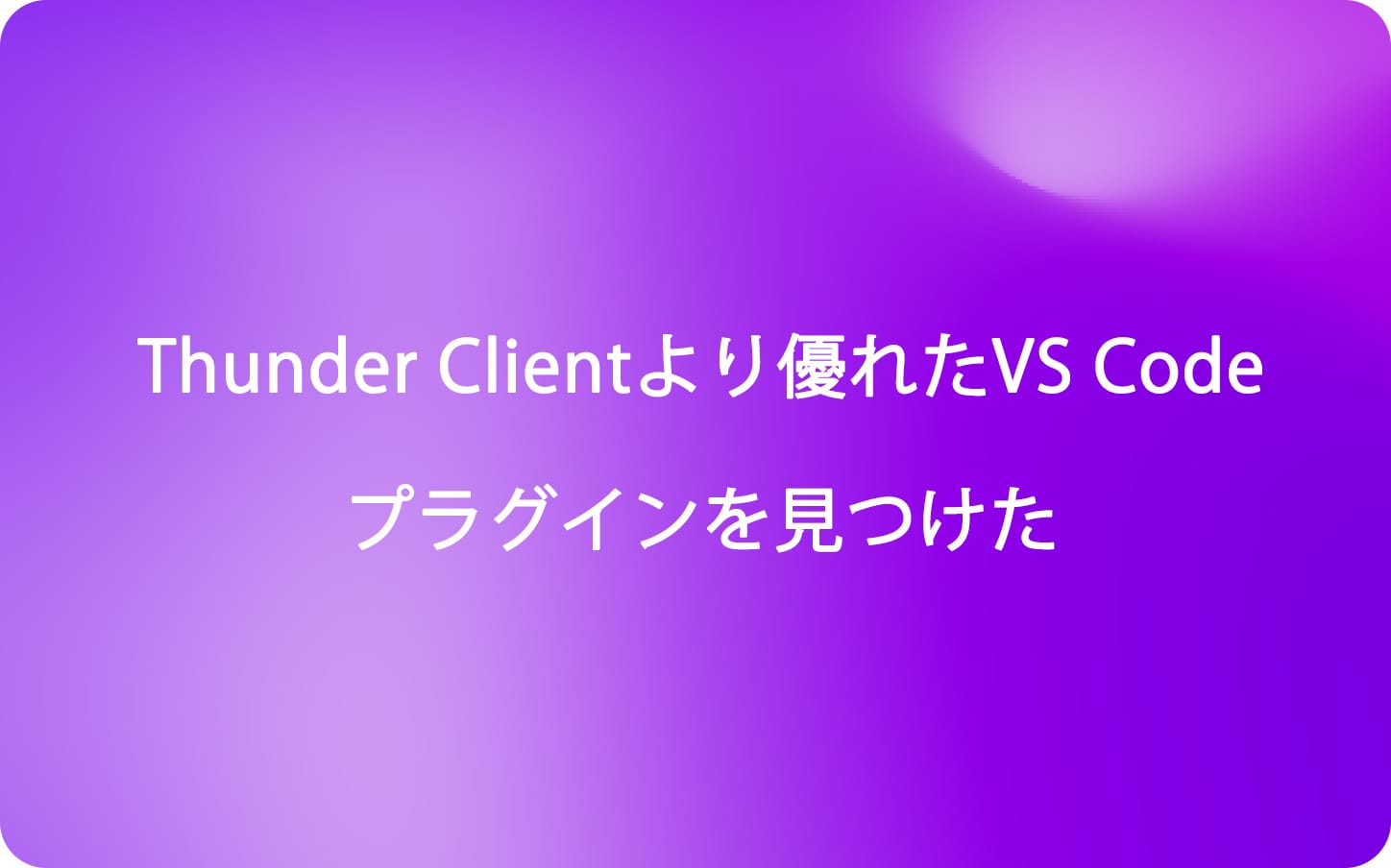 Thunder Clientより優れたVS Codeプラグインを見つけた