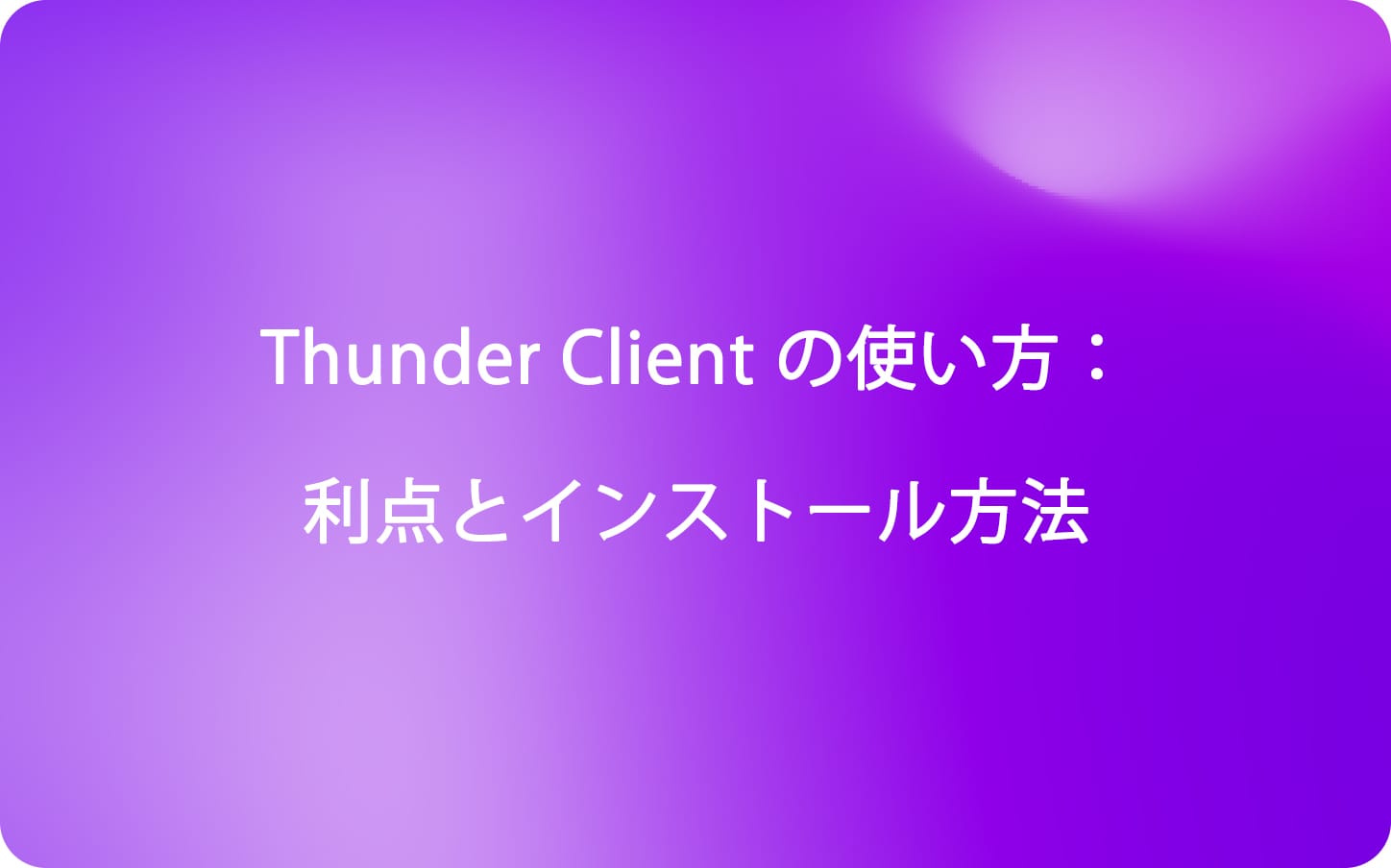 Thunder Client の使い方：利点とインストール方法