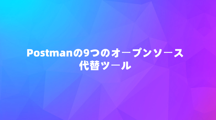 Postmanの9つのオープンソース代替ツール