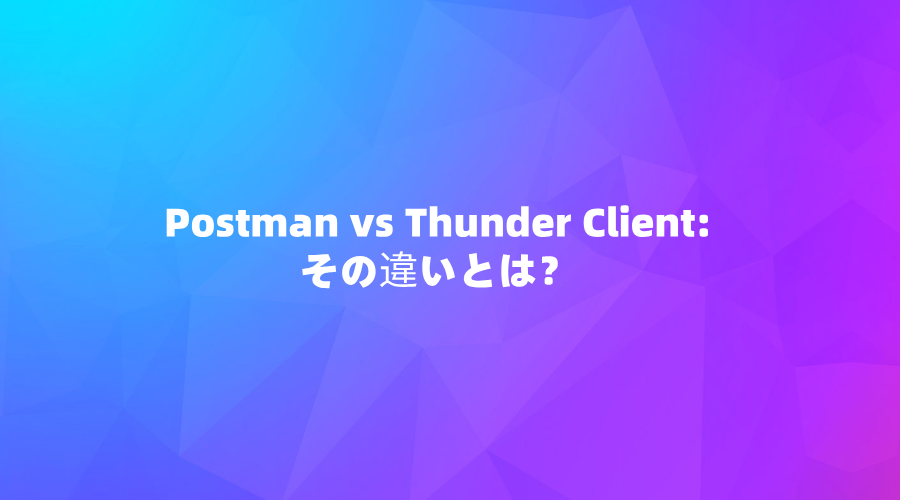 Postman vs Thunder Client: その違いとは？