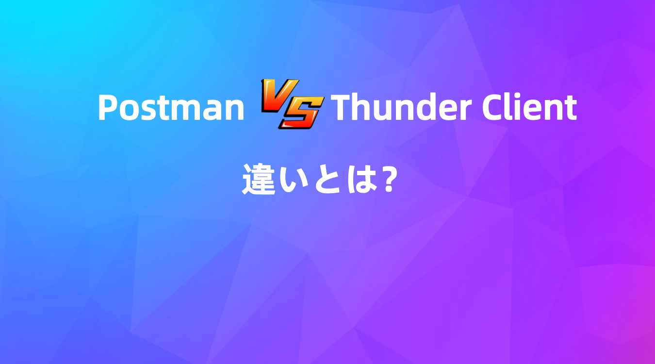 Postman vs. Thunder Client: 違いとは？