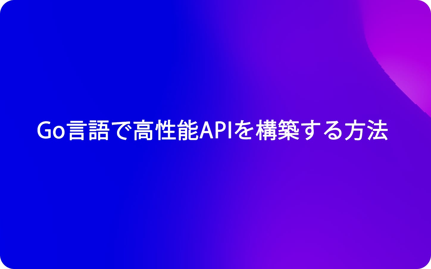 Go言語で高性能APIを構築する方法