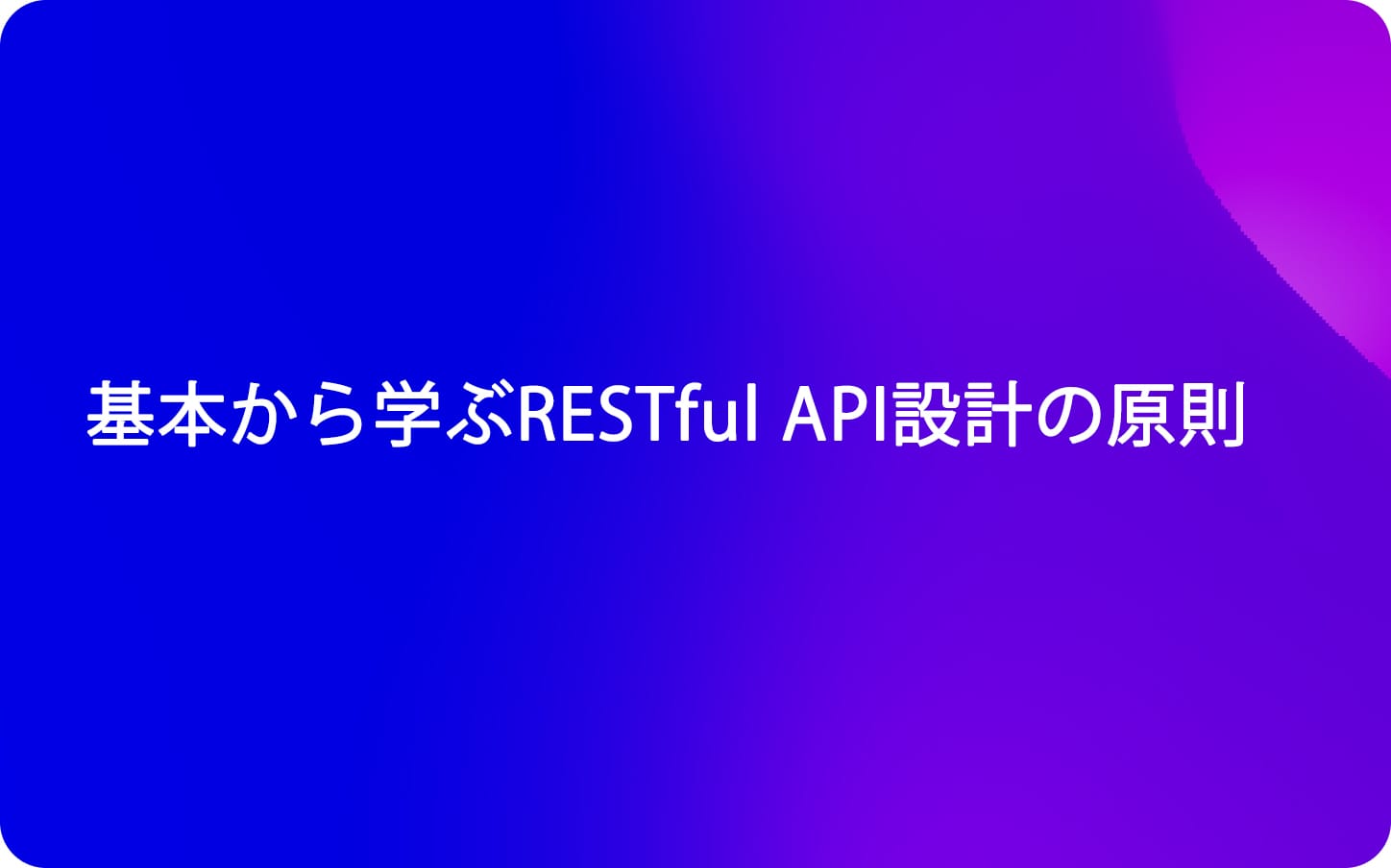 基本から学ぶRESTful API設計の原則