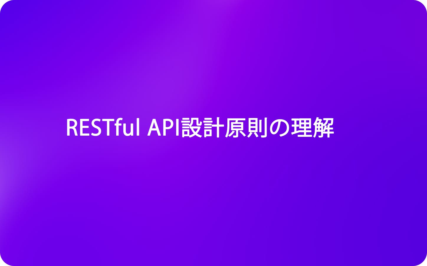 RESTful API設計原則の理解