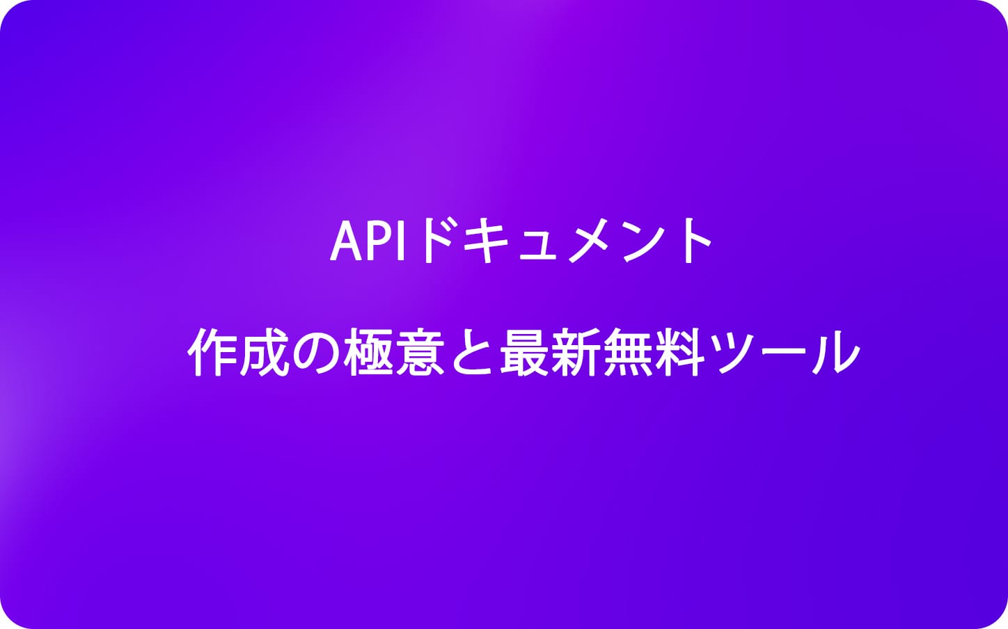 APIドキュメント作成の極意と最新無料ツール