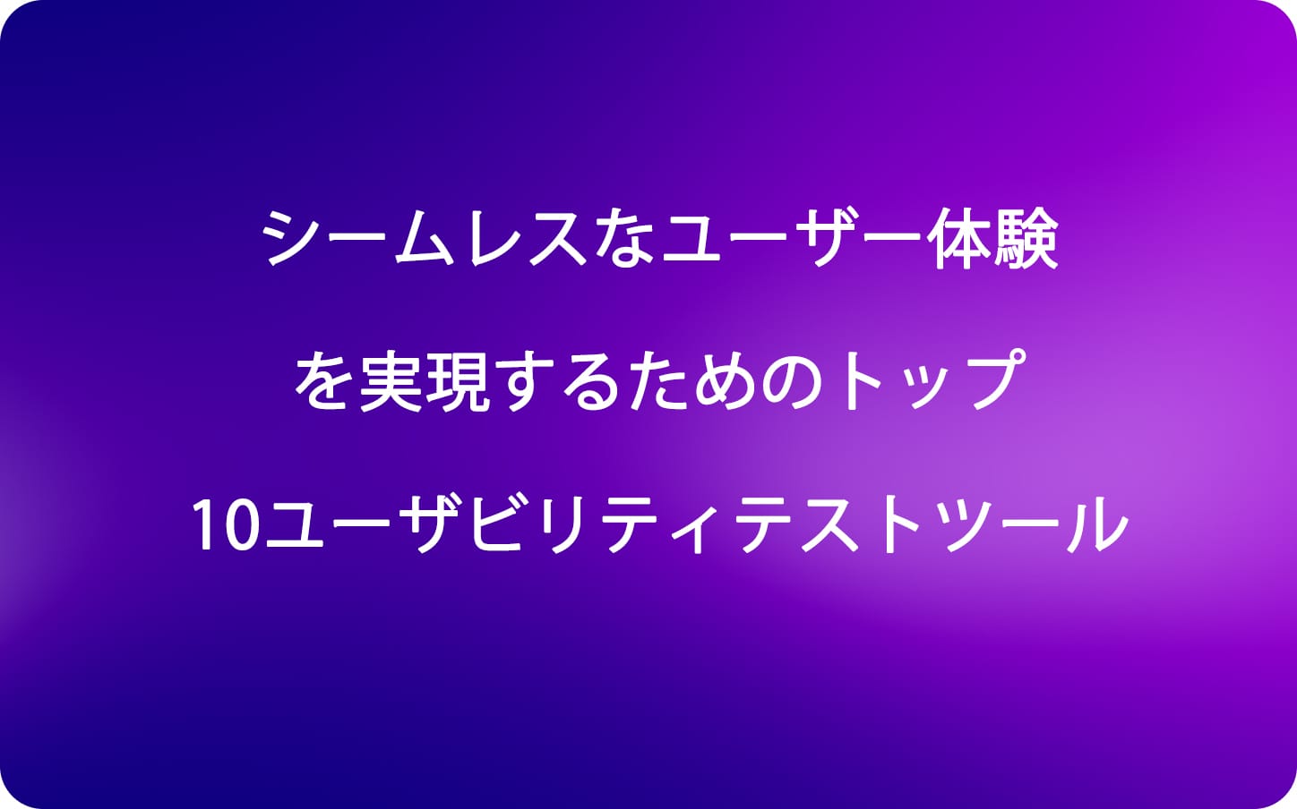 シームレスなユーザー体験を実現するためのトップ10ユーザビリティテストツール