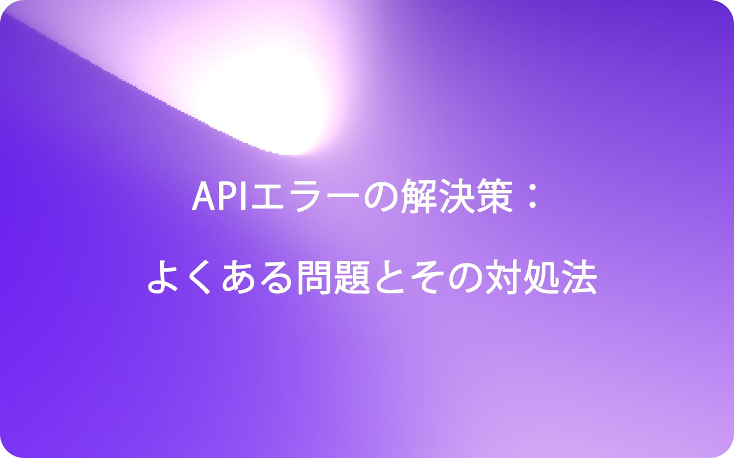 APIエラーの解決策：よくある問題とその対処法