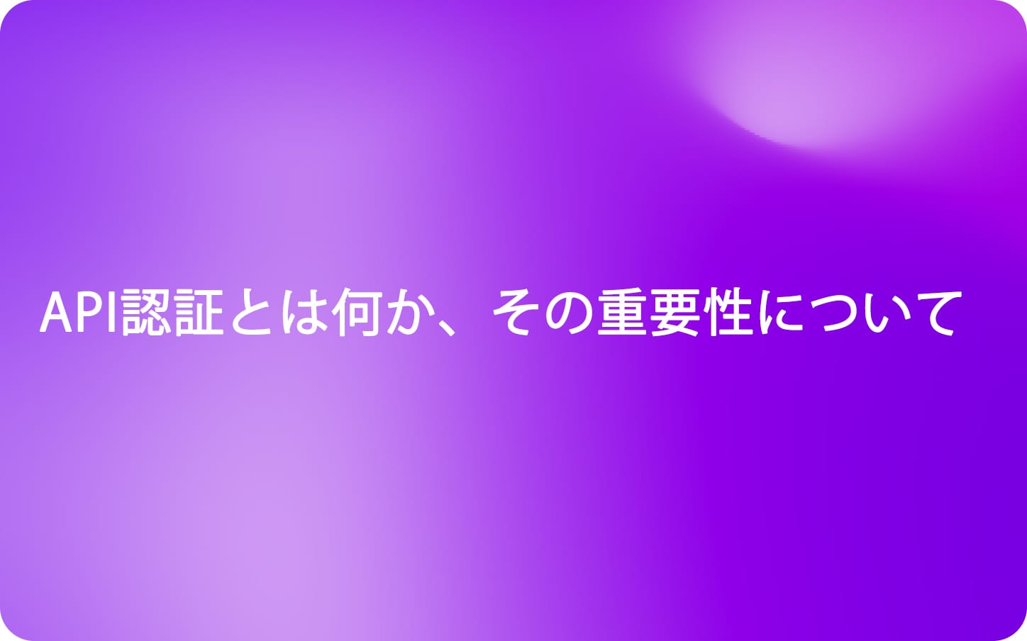 API認証とは何か、その重要性について