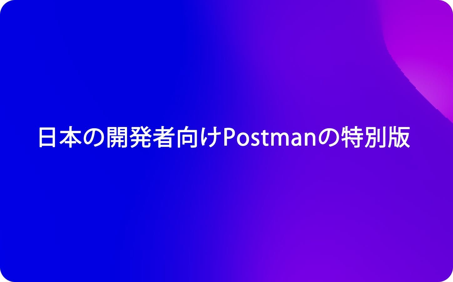 日本の開発者向けPostmanの特別版