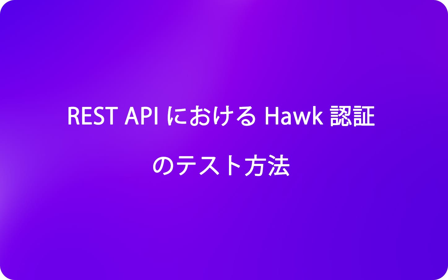 REST API における Hawk 認証のテスト方法