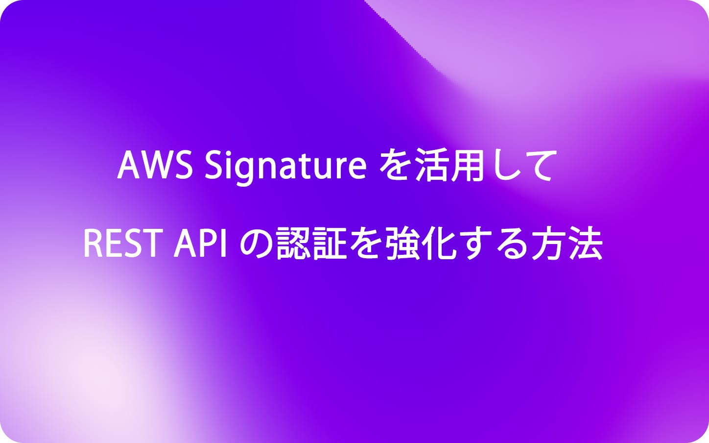 AWS Signature を活用して REST API の認証を強化する方法