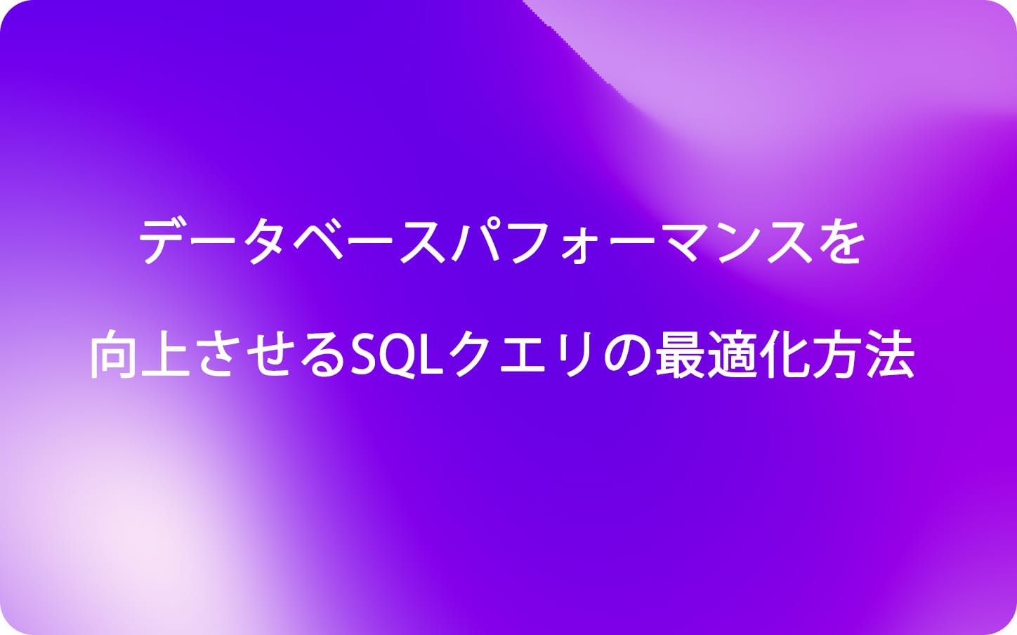 タイトル: データベースパフォーマンスを向上させるSQLクエリの最適化方法