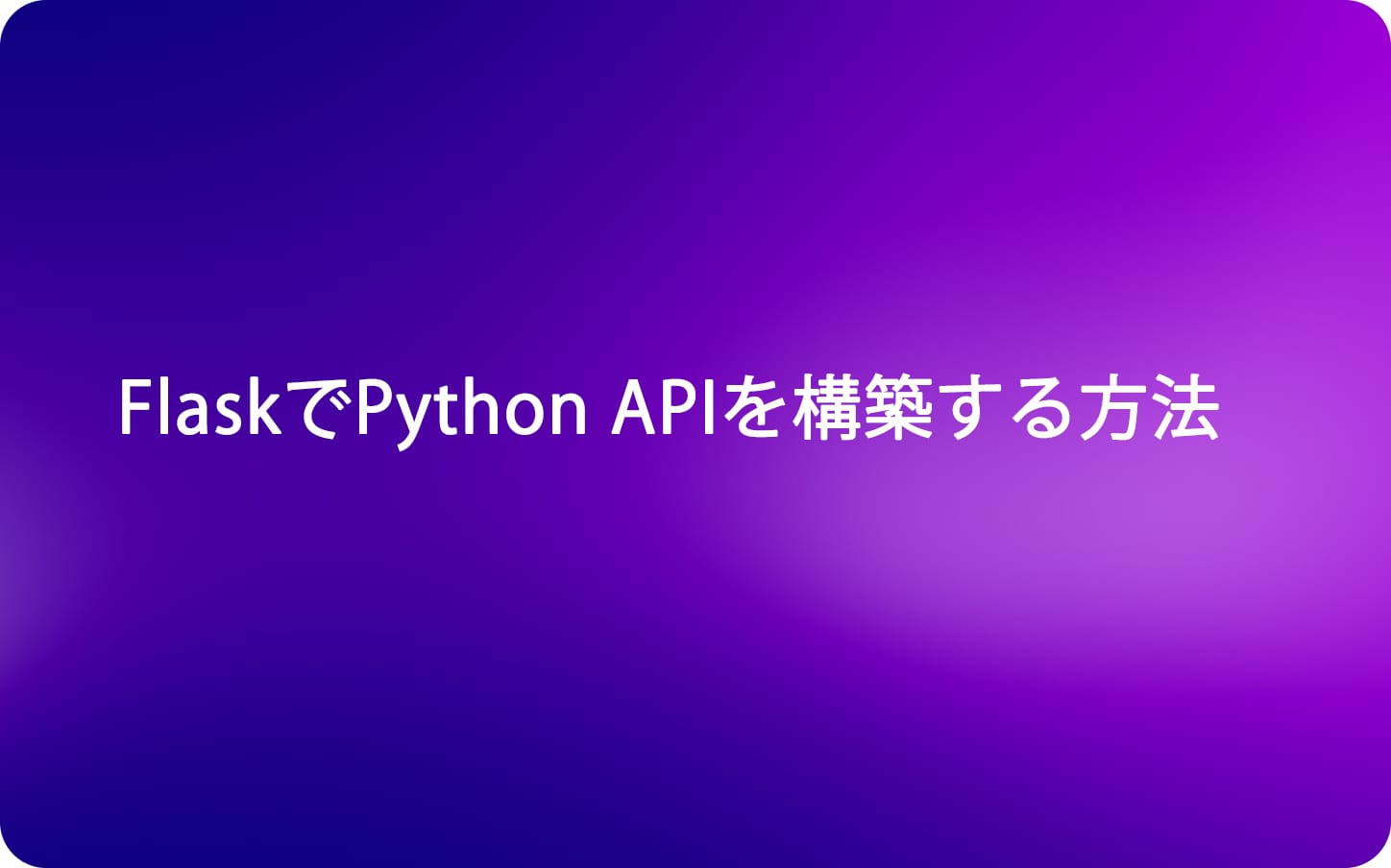 FlaskでPython APIを構築する方法