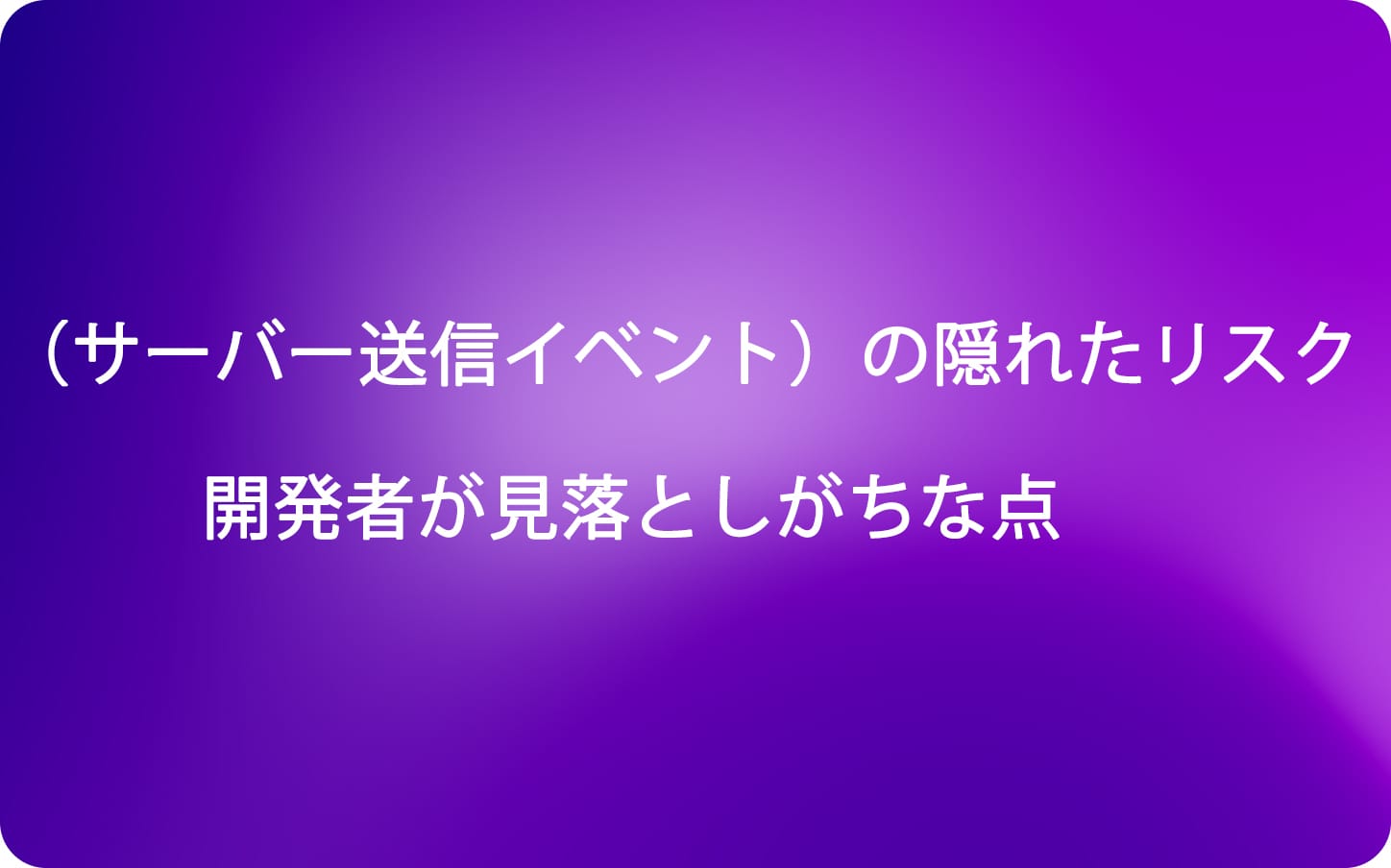 SSE（サーバー送信イベント）の隠れたリスク: 開発者が見落としがちな点