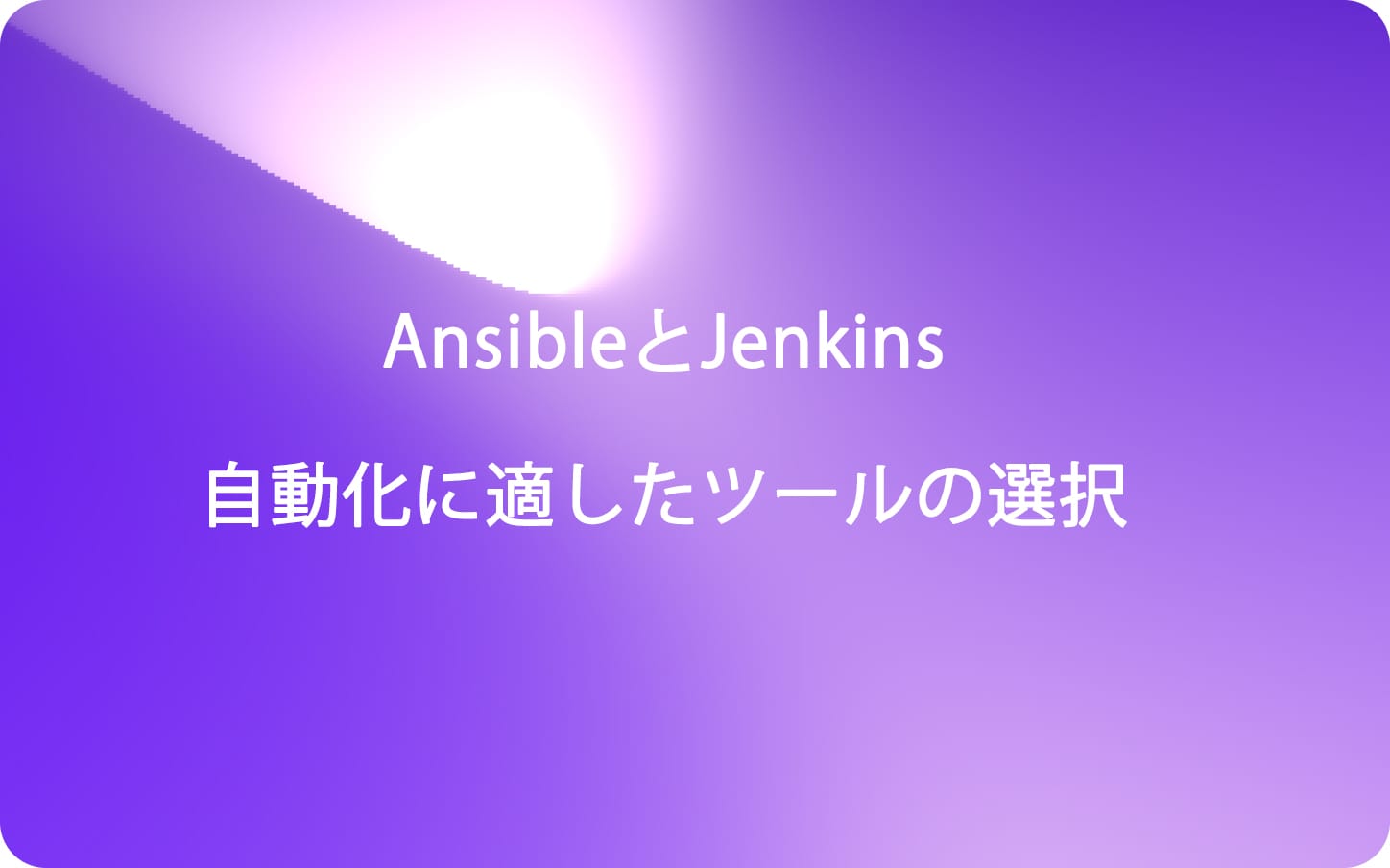 AnsibleとJenkins: 自動化に適したツールの選択