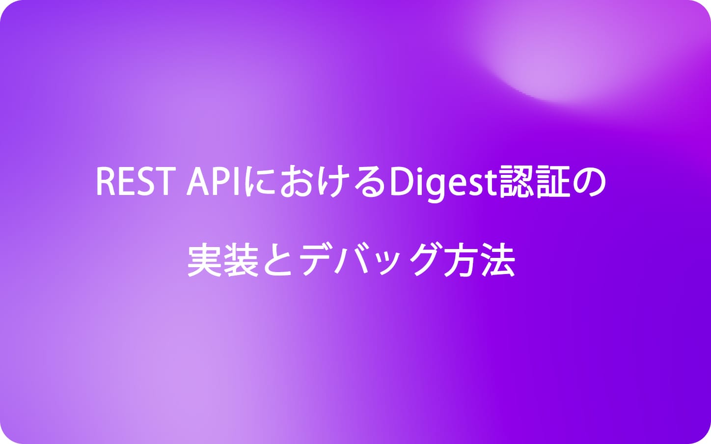 REST APIにおけるDigest認証の実装とデバッグ方法