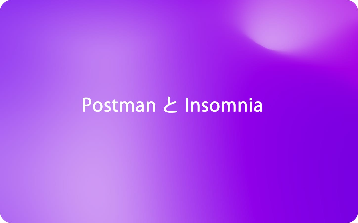 PostmanとInsomnia: あなたのニーズに最適なAPIテストツールを選ぶ