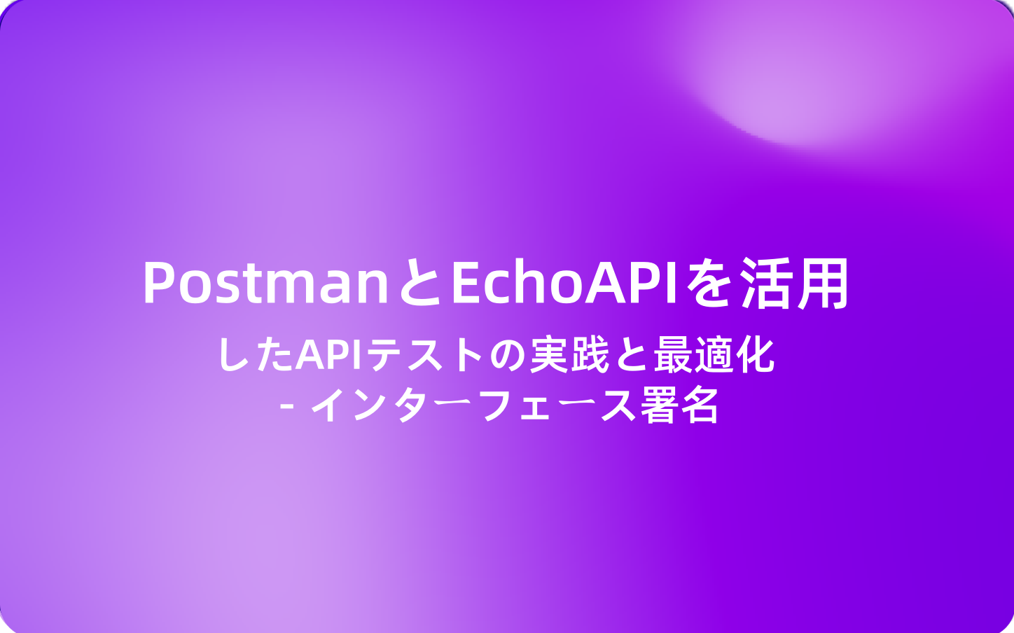 (2)PostmanとEchoAPIを活用したAPIテストの実践と最適化 - インターフェース署名