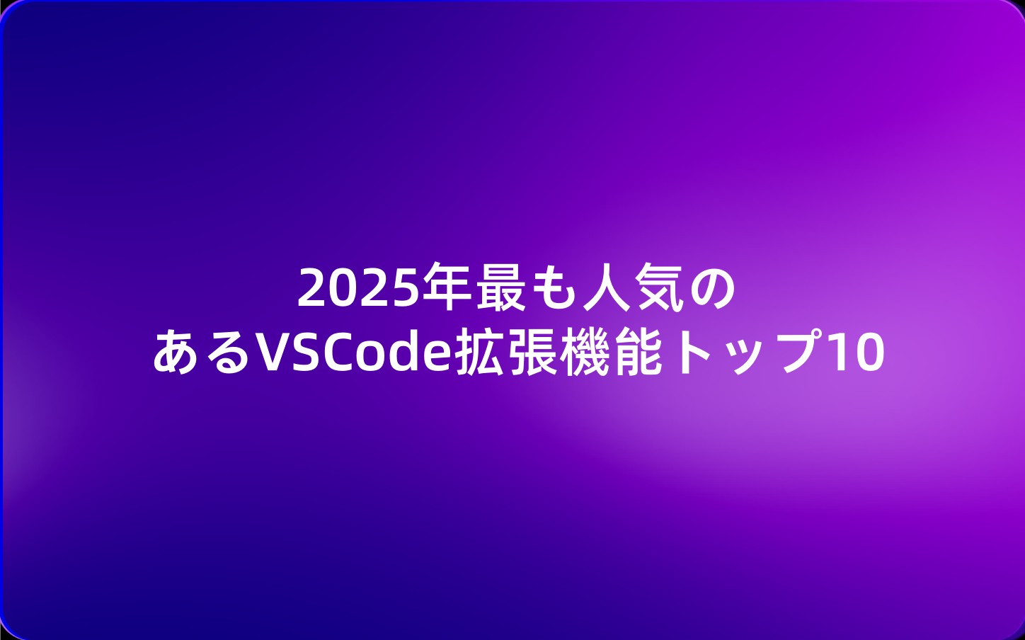 2025年最も人気のあるVSCode拡張機能トップ10