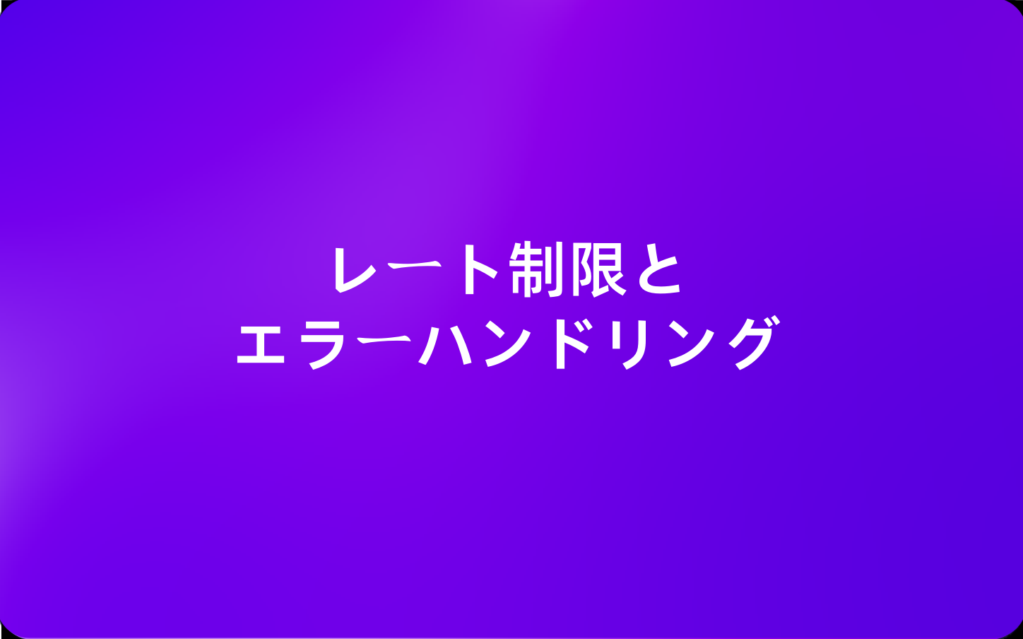 APIが失敗する理由と必須の2つのシールドをマスターしよう！レート制限とエラーハンドリング